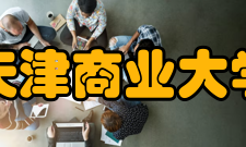天津商业大学历任领导