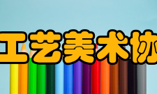 广东省工艺美术协会