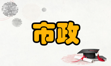 关于印发《全国市政工程施工工期定额管理规定》的通知