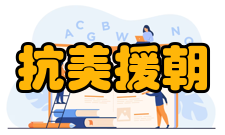 抗美援朝历史背景朝鲜半岛的分裂