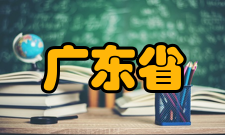 广东省大数据安全与隐私保护工程技术研究中心发展历史