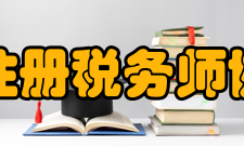 广东省注册税务师协会协会简介