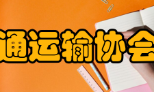 城市交通运输协会策划部