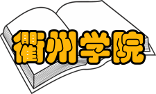 衢州学院合作交流