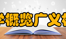 物理学概览广义相对论和万有引力的基本理论