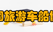 中国旅游车船协会机构人员