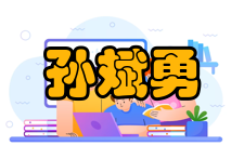 孙斌勇荣誉表彰时间荣誉表彰授予单位2014年陈嘉庚青年科学奖