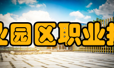 苏州工业园区职业技术学院精神文化