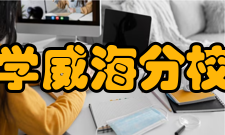 山东大学威海分校法学院法学专业