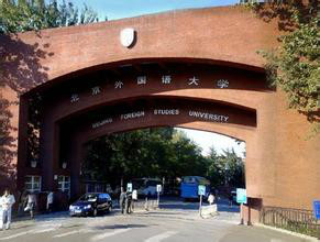 北京外国语大学法学院学院