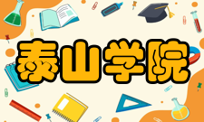 泰山学院教学建设