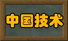 中国技术经济学会组织会员