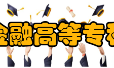 长春金融高等专科学校科研平台