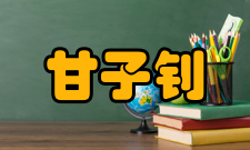 中国科学院院士甘子钊社会任职时间担任职务