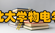 湖北大学物电学院师资力量