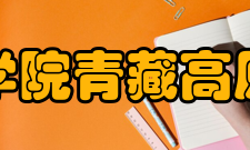 中国科学院青藏高原研究所科研部门