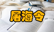 中国工程院院士屠海令社会任职时间担任职务