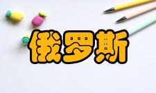 俄罗斯总统国民经济和公共管理学院院系设置