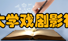 中国传媒大学戏剧影视学院学院简介