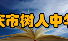 重庆市树人中学校人才培养