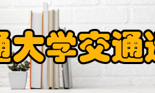 兰州交通大学交通运输学院科研成果