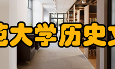 西华师范大学历史文化学院科研成果