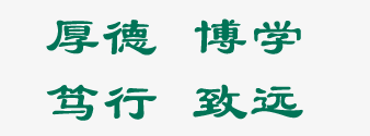 青岛农业大学莱阳校区校训