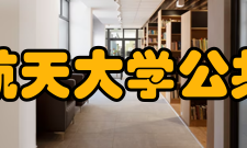 北京航空航天大学公共管理学院研究单位