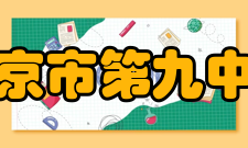 南京市第九中学校园文化校训：博雅尚美校风：勤奋求实