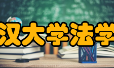 武汉大学法学院本科生培养针对法学、社会学是治理国家、管理社会