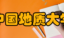 中国地质大学机械与电子信息学院科研成果