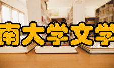 济南大学文学院怎么样