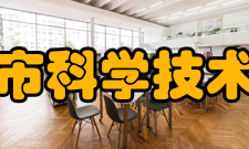 临汾市科学技术协会组织宗旨