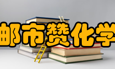 高邮市赞化学校办学规模