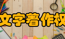 中国文字著作权协会团体成员