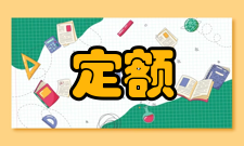 定额管理定额分类