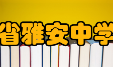 四川省雅安中学学校获奖四川省首批重点中学四川省示范性普通高中