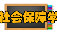 中国社会保障学会理 事（按姓氏笔画为序