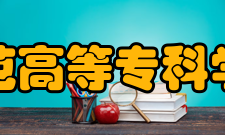 长春师范高等专科学校