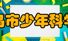 少年科学院首任院长韩涵