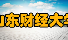 山东财经大学科研平台