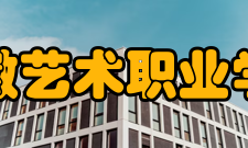 安徽艺术职业学院师资力量