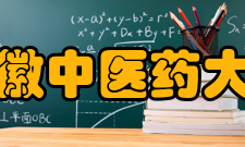 安徽中医药大学教学建设
