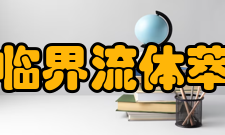 超临界流体萃取胶囊