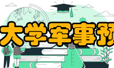 第三军医大学军事预防医学院怎么样？,第三军医大学军事预防医学院好吗