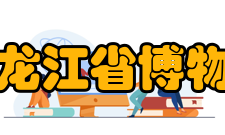 黑龙江省博物馆所获荣誉