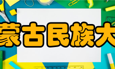 内蒙古民族大学历任领导