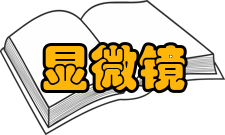 显微镜常见故障排除1镜筒的自行下滑