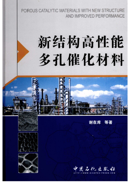 谢在库出版图书新结构高性能多孔催化材料