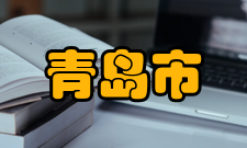 青岛市人民生活2021年